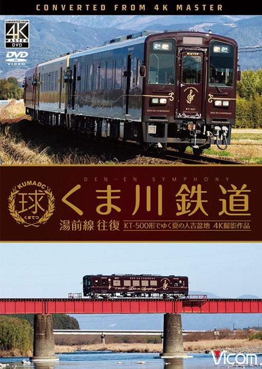 くま川鉄道 湯前線 往復 KT-500形でゆく夏の人吉盆地  z2zed1b Amazon.co.jp: くま川鉄道 湯前線 往復 KT-500形でゆく夏の人吉