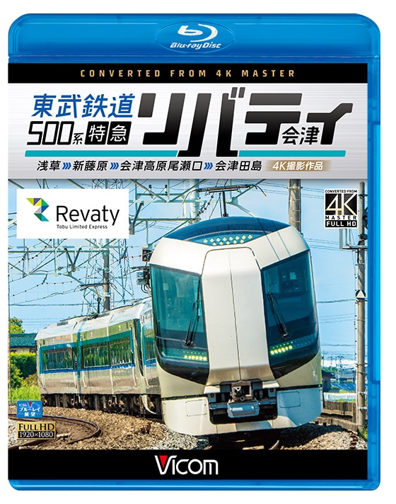 東武鉄道500系 特急リバティ会津 浅草～新藤原～会津高原尾瀬口～会津