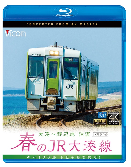 ＢＤ＞春のＪＲ大湊線　大湊〜野辺地往復 キハ１００形、下北半島を快走/ビコム（単行本） 000000001302_8KqpaCX.jpg
