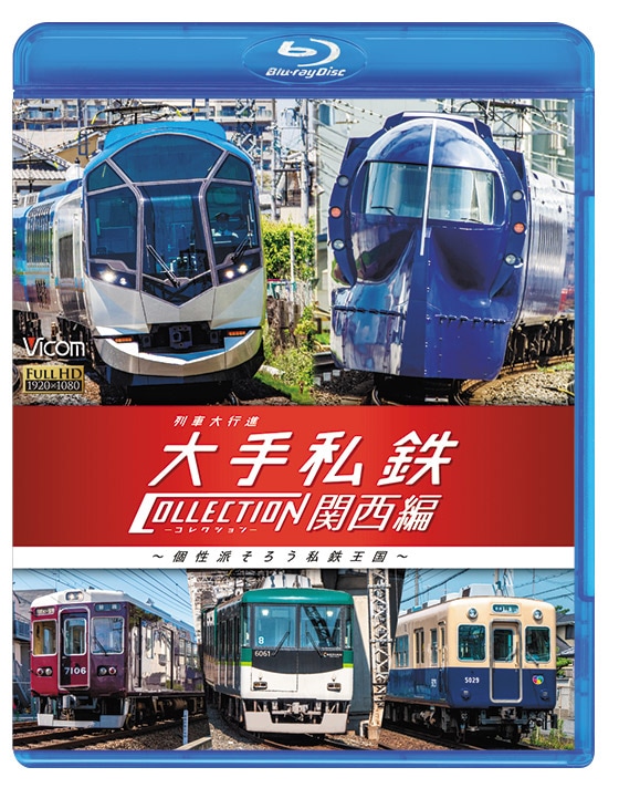 列車大行進 大手私鉄コレクション 関西編【ブルーレイ】｜ビコム