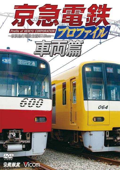 京浜急行　VHS THE京浜急行 Train Simulator Real［快特で試験運転：三崎口ー