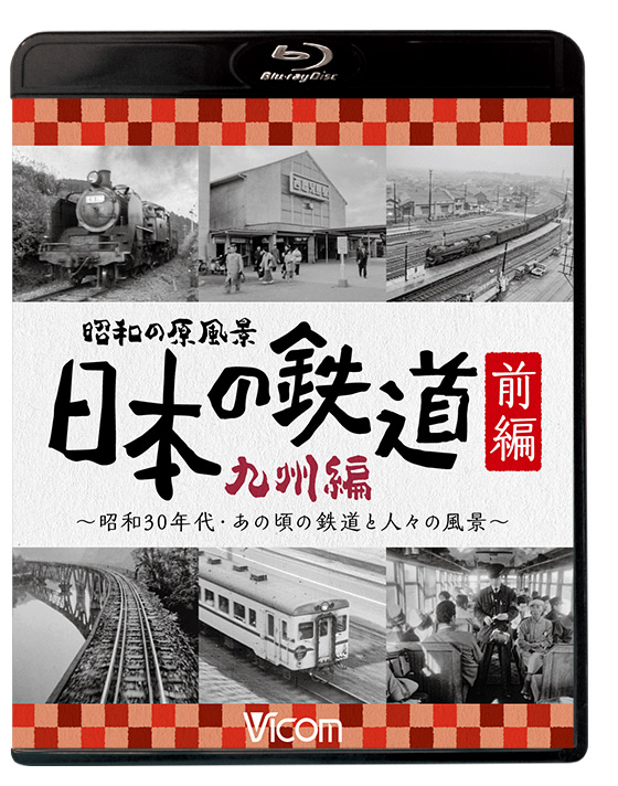 昭和の原風景日本の鉄道 九州編　前編後編セット 昭和の原風景 日本の鉄道 九州編 前編【ブルーレイ】｜ビコムダイレクト