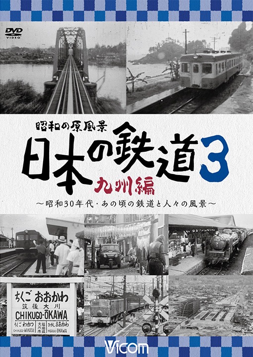 昭和の原風景 日本の鉄道 九州編 ～昭和30年代・あの頃の鉄道と 第4巻