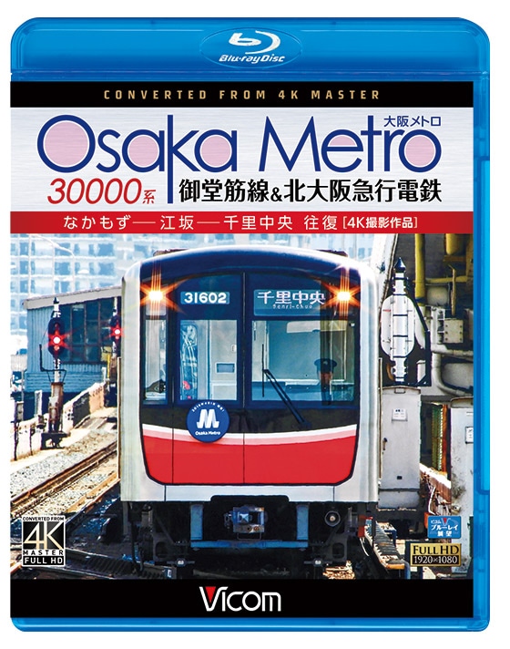 Osaka Metro 30000系 御堂筋線＆北大阪急行電鉄 4K撮影作品【ブルーレイ】