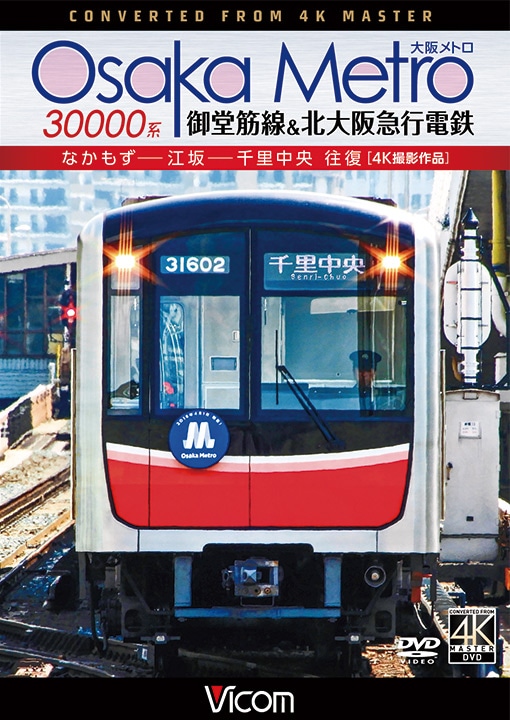 Osaka Metro 30000系 御堂筋線＆北大阪急行電鉄 なかもず～江坂