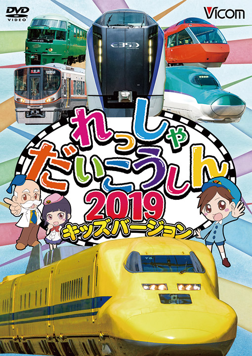 Amazon.co.jp: れっしゃだいこうしん2019 キッズバージョン [DVD