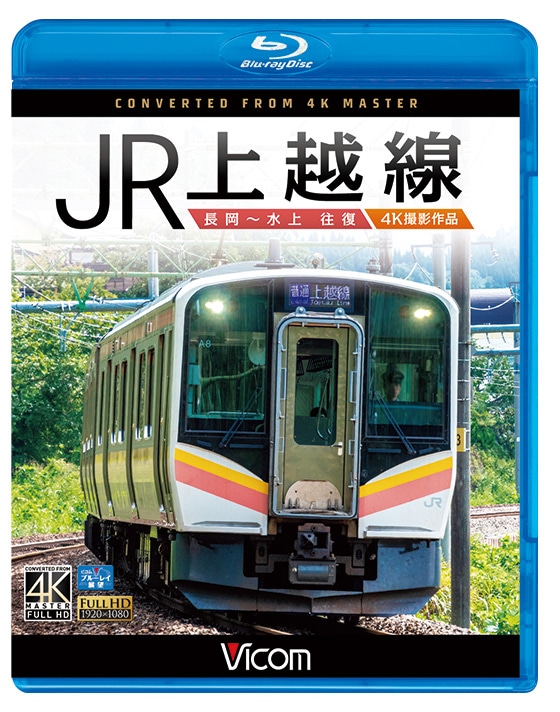 JR上越線 長岡～水上 往復【4K撮影作品】【ブルーレイ】｜ビコムダイレクト