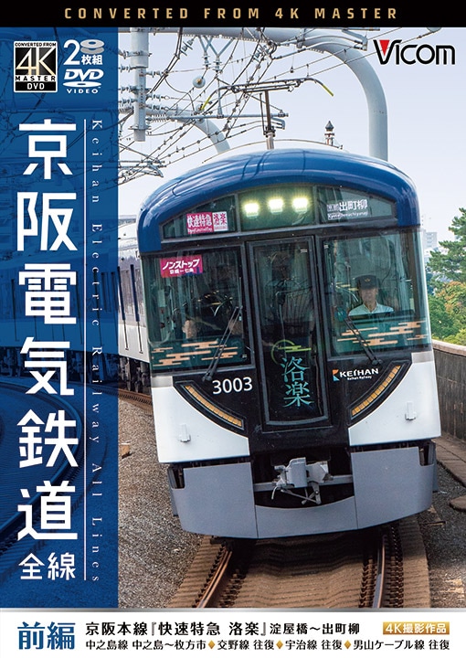京阪電車｜ビコム公式通販【ビコムダイレクト】