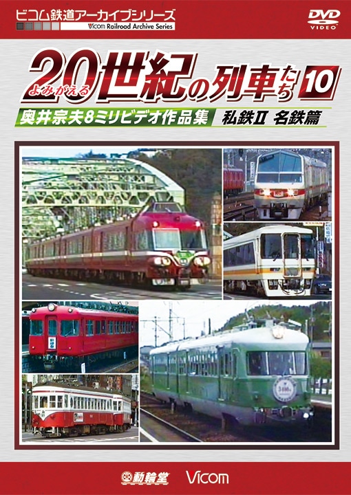 よみがえる20世紀の列車たち10　私鉄2 名鉄篇【DVD】