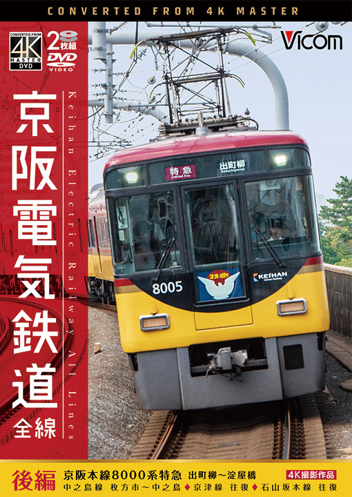 鉄路五十年 京阪電気鉄道 貴重 cocolog