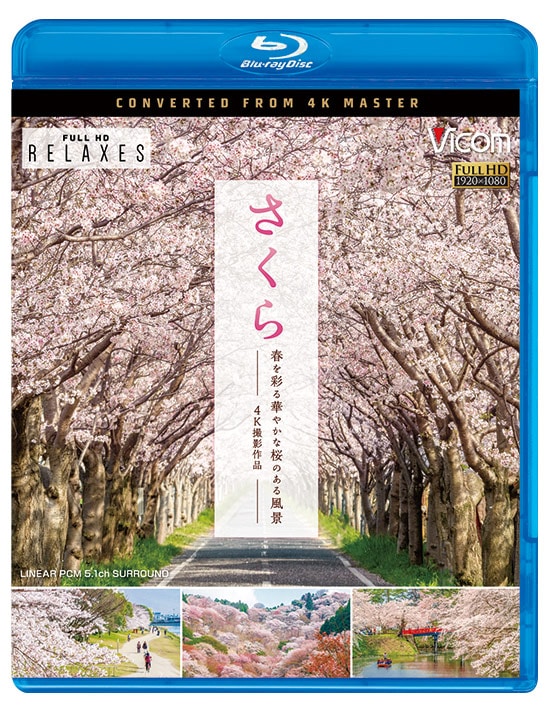 さくら 春を彩る華やかな桜のある風景 4K撮影作品【ブルーレイ】