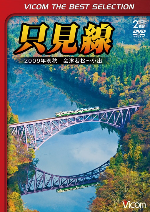 只見線 会津若松～小出【ビコムベストセレクション】【DVD】｜ビコム
