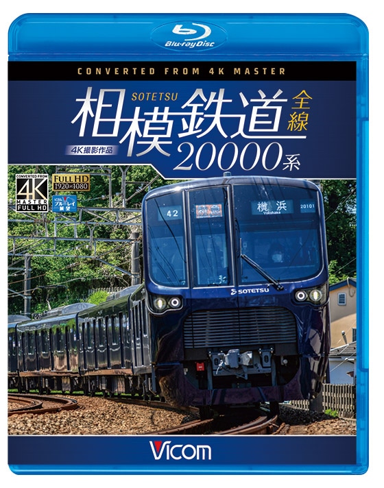 相模鉄道20000系 4K撮影作品【ブルーレイ】