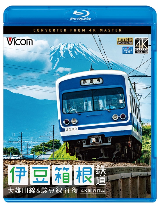 伊豆箱根鉄道 大雄山線&駿豆線 往復【4K撮影作品】【ブルーレイ】