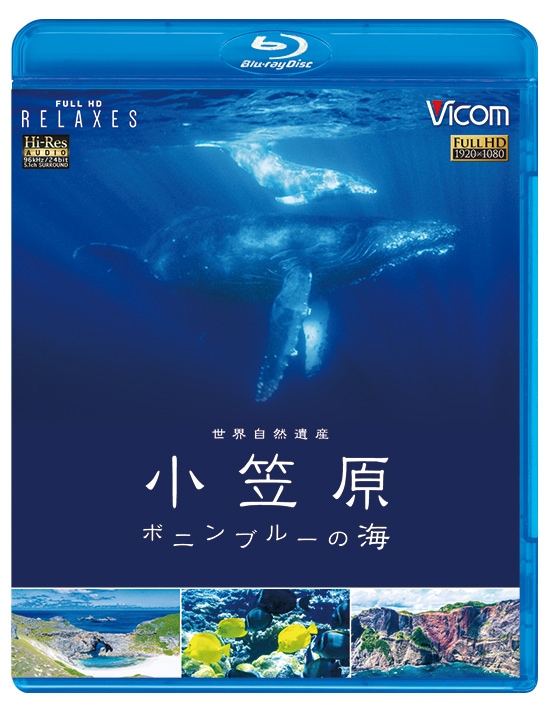 世界自然遺産 小笠原 ～ボニンブルーの海～【ブルーレイ】