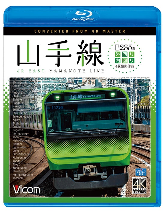 E235系 山手線内回り・外回り(東京発着) [Blu-ray](中古品) E235系山手線 内回り／外回り【4K撮影作品】【ブルーレイ】｜ビコム