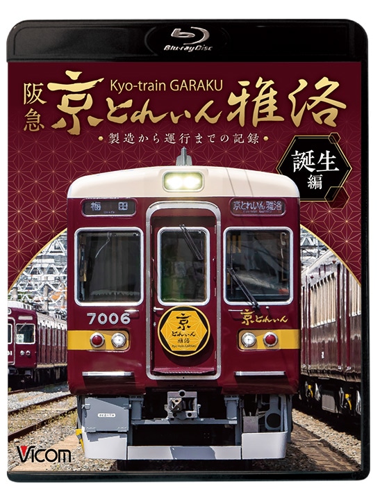 阪急 京とれいん 雅洛 誕生編 製造から運行までの記録【ブルーレイ】