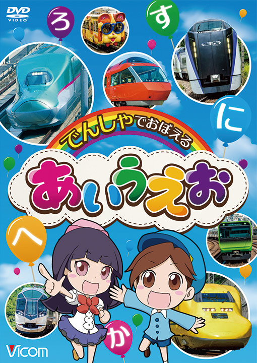 でんしゃでおぼえる あいうえお【DVD】｜ビコムダイレクト