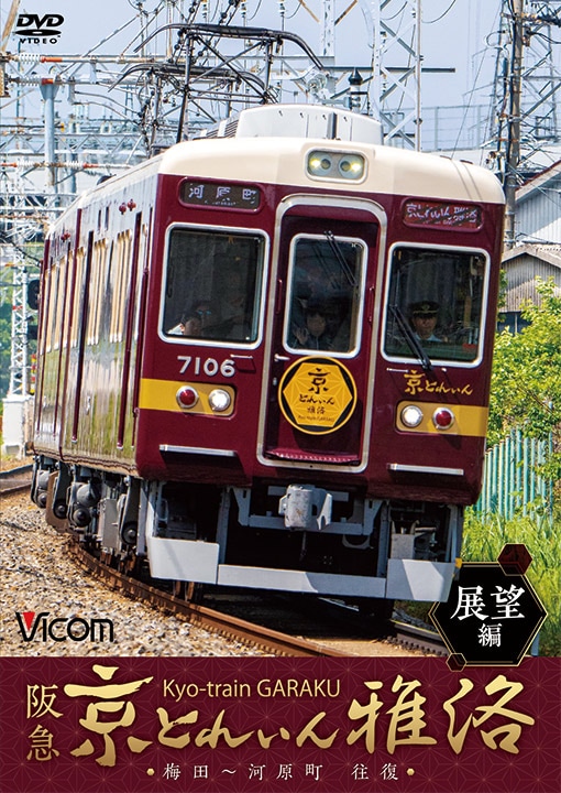 阪急 京とれいん 雅洛 展望編【DVD】｜ビコムダイレクト