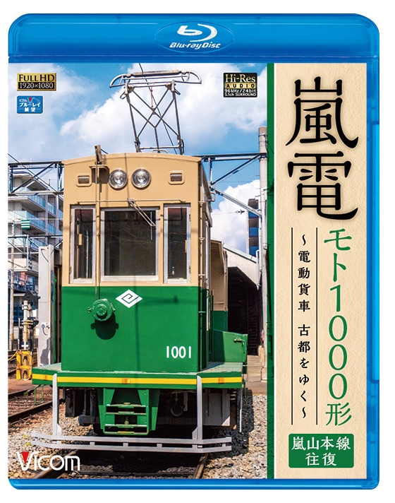 嵐電 モト1000形～電動貨車 古都をゆく～ 嵐山本線 往復【ブルーレイ】