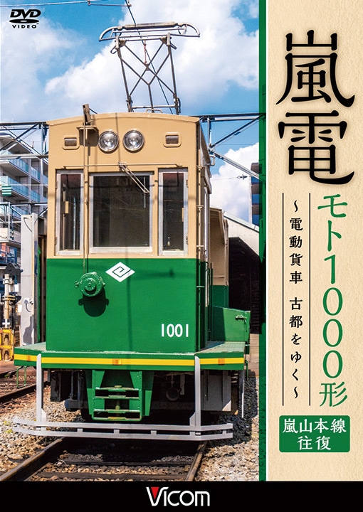 嵐電 モト1000形～電動貨車 古都をゆく～ 嵐山本線 往復【DVD】