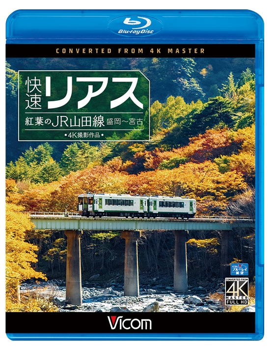快速リアス 紅葉のJR山田線 盛岡～宮古【4K撮影作品】【ブルーレイ】