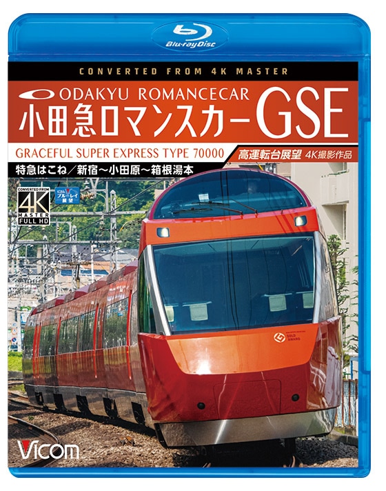 小田急ロマンスカーGSE 70000形 特急はこね 新宿～小田原～箱根湯本　高運転台展望【4K撮影作品】【ブルーレイ】