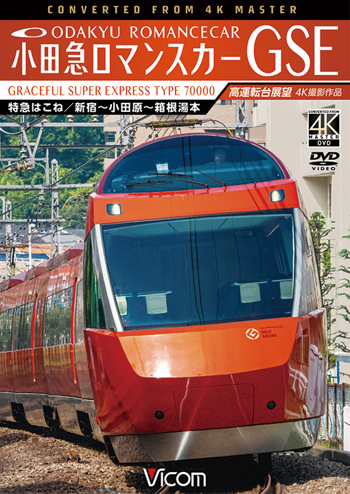 小田急ロマンスカーGSE 70000形 特急はこね 新宿～小田原～箱根湯本　高運転台展望【4K撮影作品】【DVD】