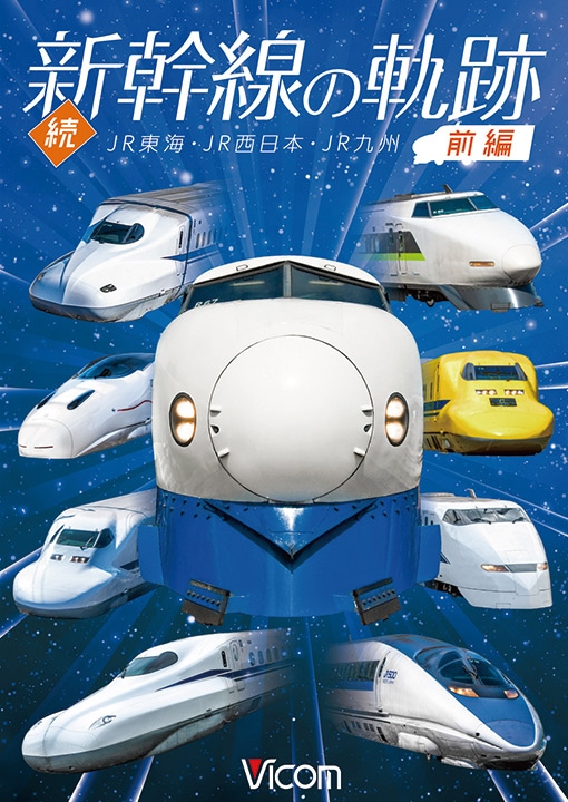 続・新幹線の軌跡 前編 JR東海・JR西日本・JR九州【DVD】｜ビコム