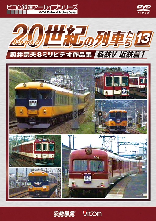 よみがえる20世紀の列車たち13 私鉄Ⅴ 近鉄篇1【DVD】｜ビコム