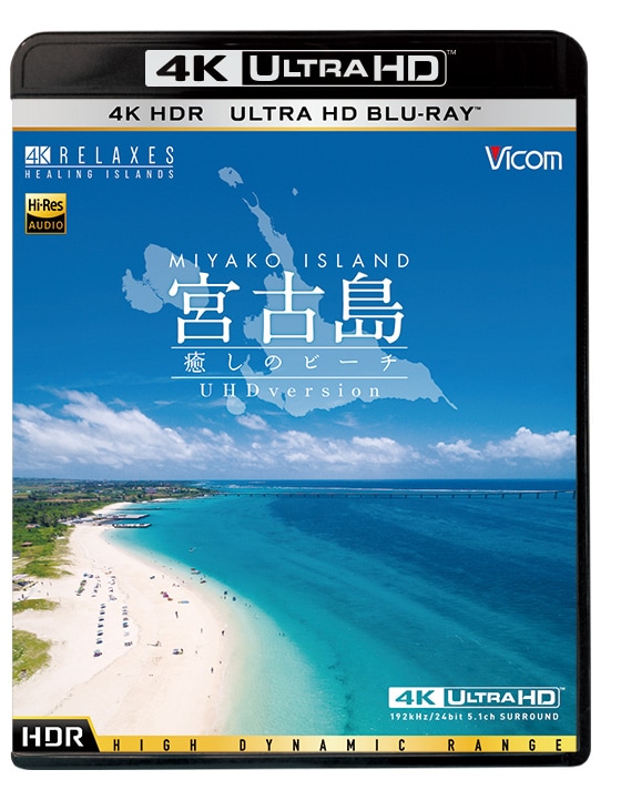 宮古島～癒しのビーチ～ 4K Ultra HD バージョン【4K・HDR】【Ultra HDブルーレイ】