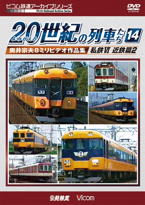 よみがえる20世紀の列車たち14 私鉄6 近鉄篇2【DVD】｜ビコムダイレクト