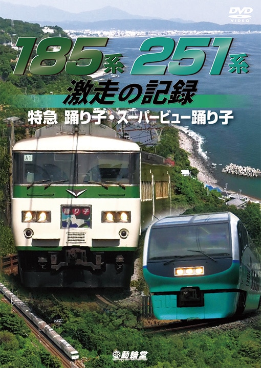 185系・251系 激走の記録 特急踊り子・スーパービュー踊り子【DVD