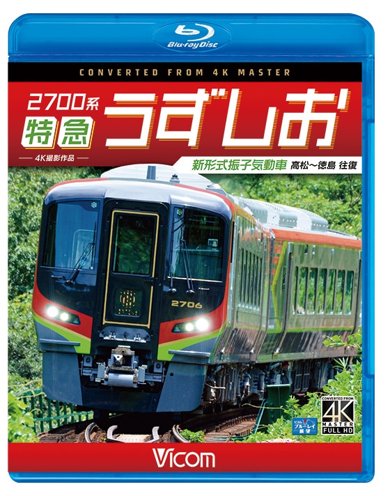 ＢＤ＞新型気動車２６００系特急うずしお 一番列車高松〜徳島往復　４Ｋ撮影作品/ビコム（単行本） Amazon.co.jp: 新型気動車2600系 特急うずしお 一番列車・高松