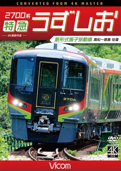 2700系 特急うずしお 新形式振子気動車 高松～徳島 往復【4K撮影作品