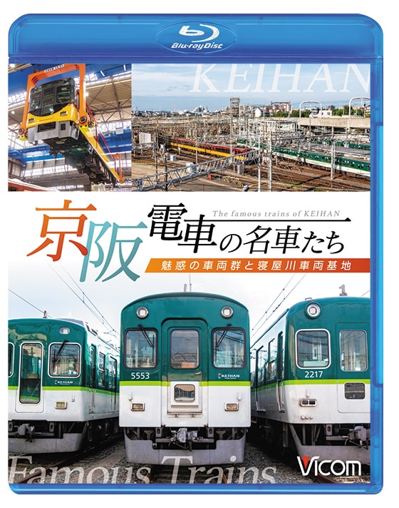 京阪電車の名車たち～魅惑の車両群と寝屋川車両基地～【ブルーレイ】