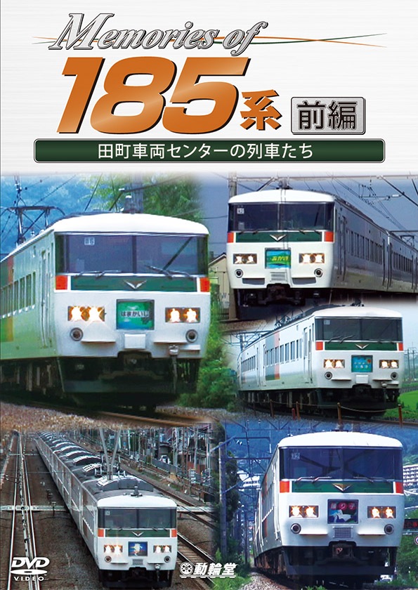Memories of 185系 前編 田町車両センターの列車たち【DVD】｜ビコム