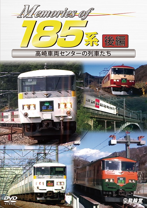 Memories of 185系 後編 高崎車両センターの列車たち【DVD】