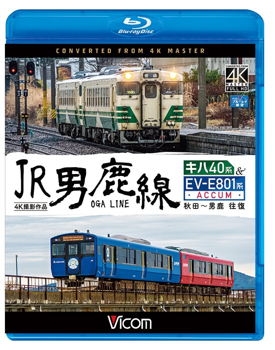 JR男鹿線 キハ40系＆EV-E801系(ACCUM) 秋田～男鹿 往復【4K撮影作品】【ブルーレイ】