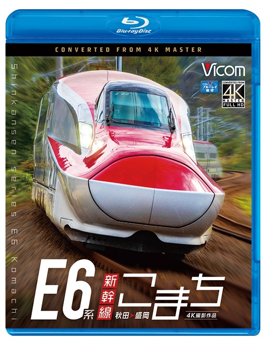 E6系新幹線こまち 秋田～盛岡【4K撮影作品】【ブルーレイ】