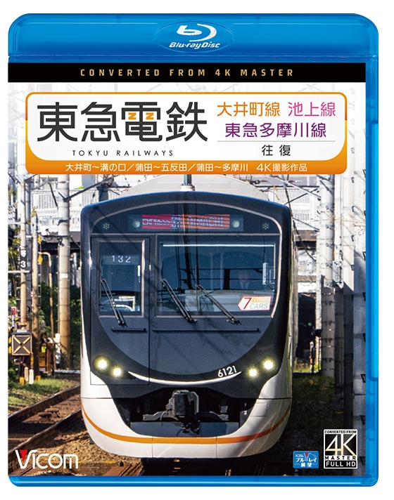 東急電鉄 大井町線・池上線・東急多摩川線 往復 大井町～溝の口／蒲田～五反田／蒲田～多摩川【4K撮影作品】【ブルーレイ】