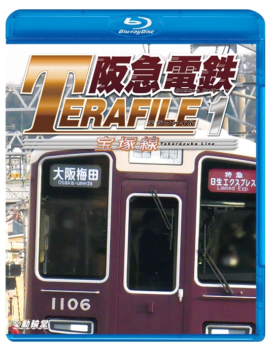 阪急電鉄テラファイル1 宝塚線【ブルーレイ】