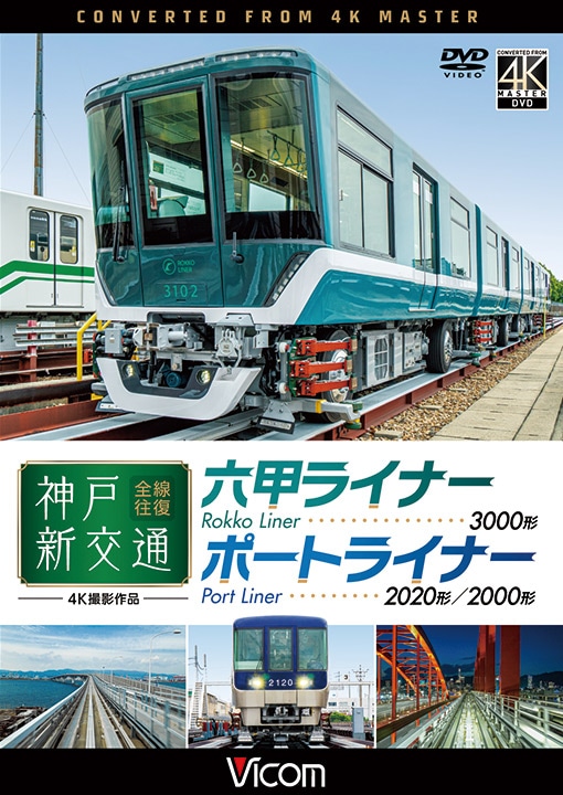 神戸新交通 全線往復 六甲ライナー 3000形／ポートライナー 2020形