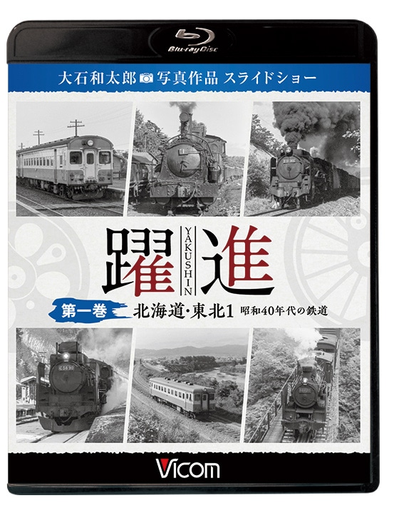 躍進 第一巻 北海道・東北1 昭和40年代の鉄道【ブルーレイ