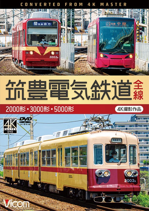 筑豊電気鉄道 全線 4K60p撮影作品 2000形/3000形/5000形[DVD](中古品) 筑豊電気鉄道 全線 2000形・3000形・5000形【4K撮影作品】【DVD
