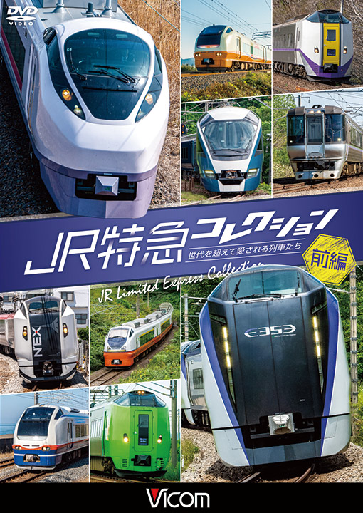 JR特急コレクション 前編