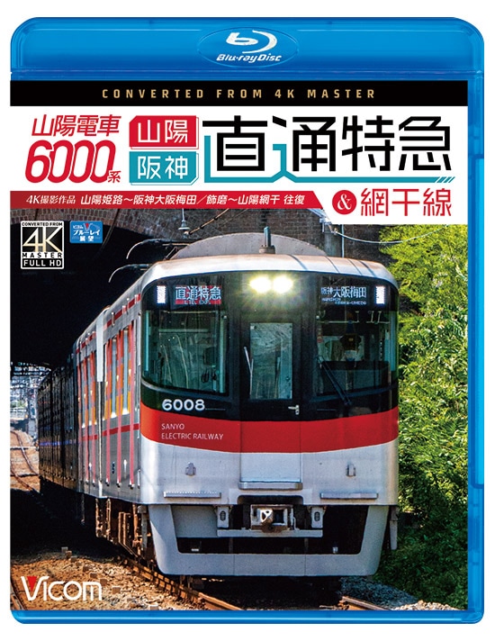 山陽電車6000系 直通特急[山陽・阪神]&網干線 山陽姫路～阪神大阪梅田