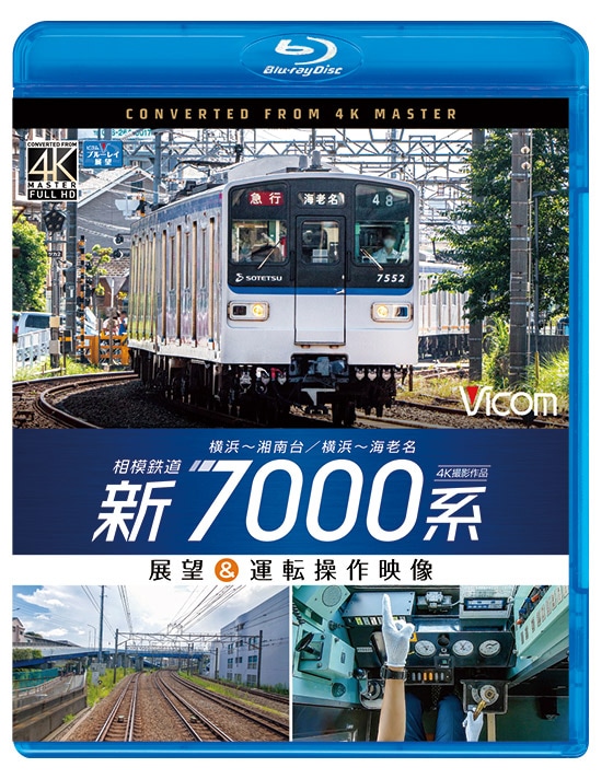 相模鉄道 新7000系 横浜～湘南台/横浜～海老名 展望＆運転操作映像【4K撮影作品】【ブルーレイ】