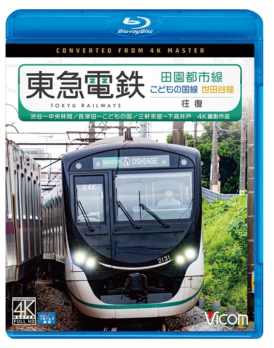 東急電鉄 田園都市線・こどもの国線・世田谷線 往復 渋谷～中央林間／長津田～こどもの国／三軒茶屋～下高井戸【4K撮影作品】【ブルーレイ】