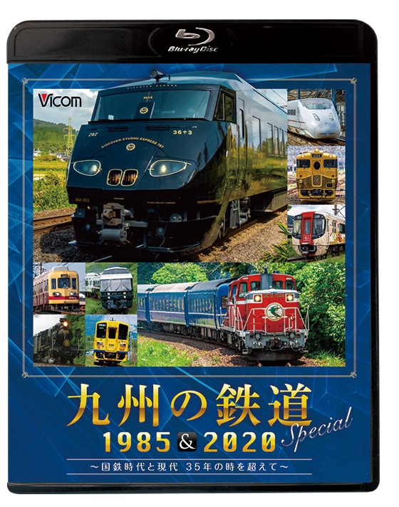 九州の鉄道SPECIAL 1985＆2020 ～国鉄時代と現代 35年の時を超え